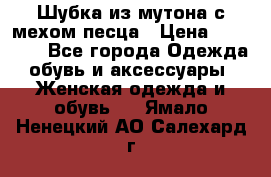 Шубка из мутона с мехом песца › Цена ­ 12 000 - Все города Одежда, обувь и аксессуары » Женская одежда и обувь   . Ямало-Ненецкий АО,Салехард г.